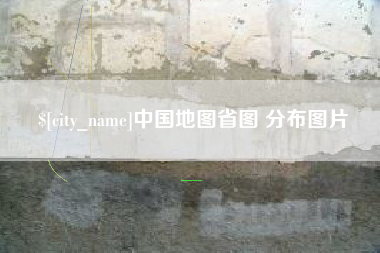 沈阳中国地图省图 分布图片