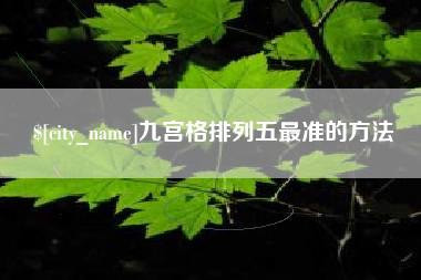 沈阳九宫格排列五最准的方法