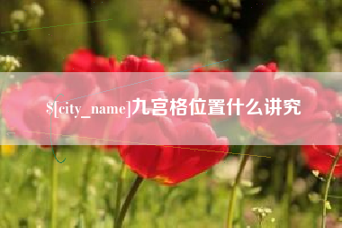 沈阳九宫格位置什么讲究