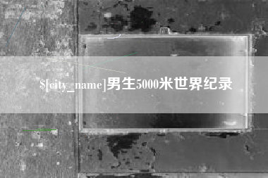 沈阳男生5000米世界纪录