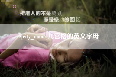 沈阳九宫格的英文字母