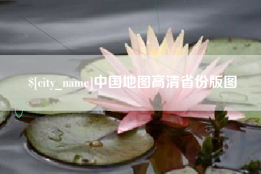 沈阳中国地图高清省份版图