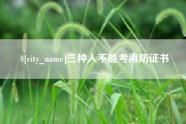 沈阳三种人不能考消防证书