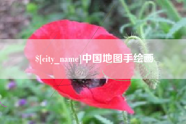 沈阳中国地图手绘画